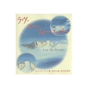ラヴ・ユー・フォーエバー/ロバート・マンチ/梅田俊作/乃木りか
