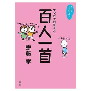 マンガでおぼえる百人一首/齋藤孝