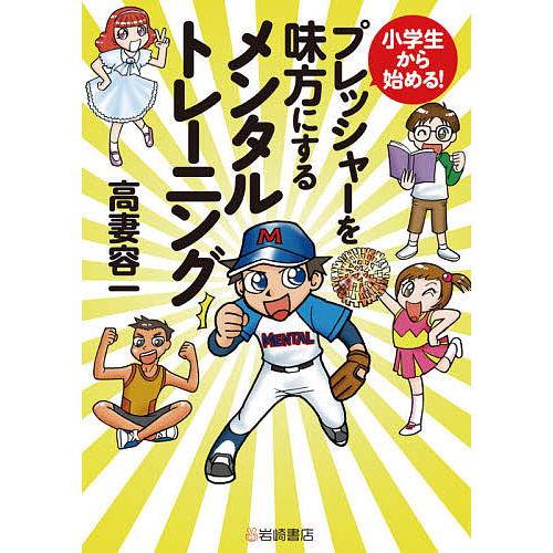 小学生から始める!プレッシャーを味方にするメンタルトレーニング/高妻容一