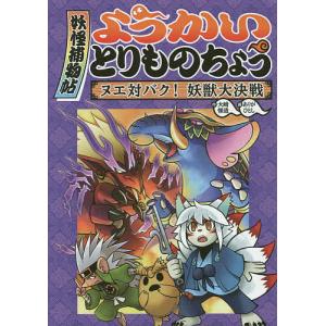 ようかいとりものちょう（既６巻セット）/岩崎書店/大崎悌造（単行本） ようかいとりものちょう 6/大崎悌造/ありがひとし : bookfanプレミアム