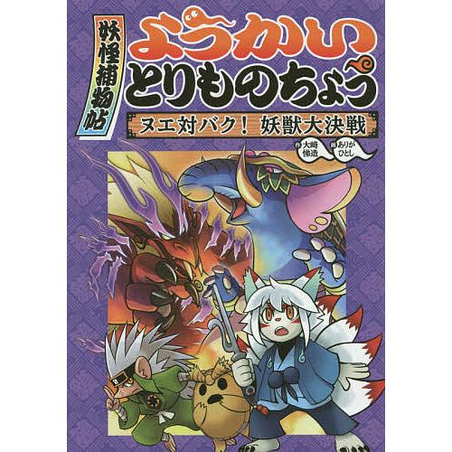 ようかいとりものちょう 3/大崎悌造/ありがひとし