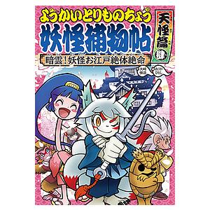妖怪捕物帖乙 冥界彷徨篇3/大崎悌造/ありがひとし : bookfanプレミアム