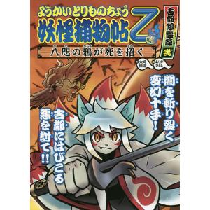 妖怪捕物帖乙 冥界彷徨篇3/大崎悌造/ありがひとし : bookfanプレミアム