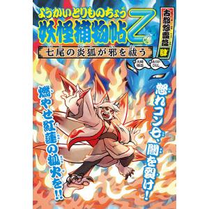 妖怪捕物帖乙 冥界彷徨篇3/大崎悌造/ありがひとし : bookfanプレミアム