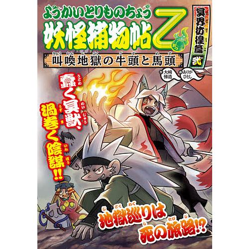 妖怪捕物帖乙 冥界彷徨篇2/大崎悌造/ありがひとし