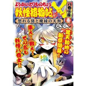 ようかいとりものちょう ようかいとりものちょう〈20〉妖怪捕物帖X