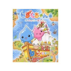 絵本 しずくちゃん ちいさなしずくのようせいたち。 岩崎書店 : TOY