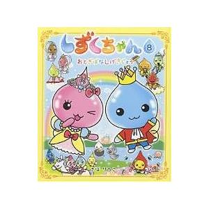 しずくちゃん 24/ぎぼりつこ : bookfanプレミアム - 通販 - Yahoo