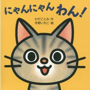 にゃんにゃんわん!/わだことみ/冬野いちこ/子供/絵本｜bookfan