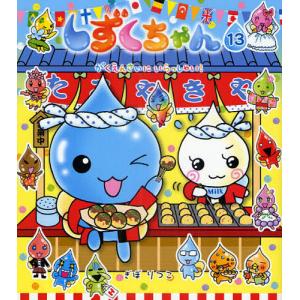 しずくちゃん 13/ぎぼりつこ