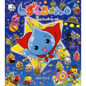 しずくちゃん 33/ぎぼりつこ : bookfanプレミアム - 通販 - Yahoo