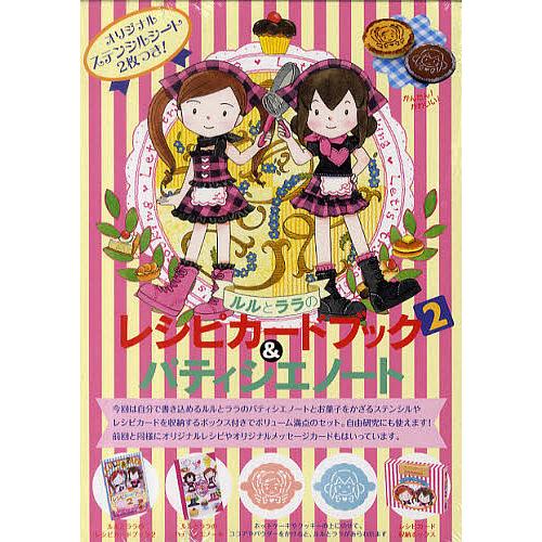 ルルとララのレシピカードブック2&amp;パティシエノート/あんびるやすこ