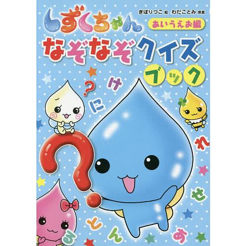 しずくちゃんなぞなぞクイズブック あいうえお編/わだことみ/ぎぼりつこ