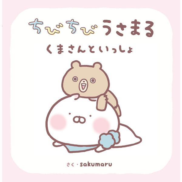 ちびちびうさまる くまさんといっしょ/sakumaru