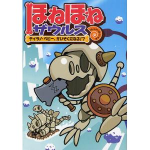 ほねほねザウルス 6/カバヤ食品株式会社/・監修ぐるーぷ・アンモナイツ｜bookfanプレミアム