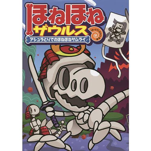 ほねほねザウルス 12/カバヤ食品株式会社/・監修ぐるーぷ・アンモナイツ