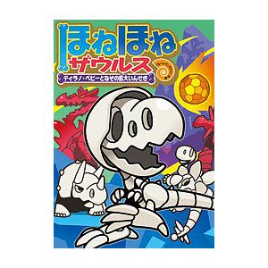 ほねほねザウルス 29/カバヤ食品株式会社/・監修ぐるーぷ