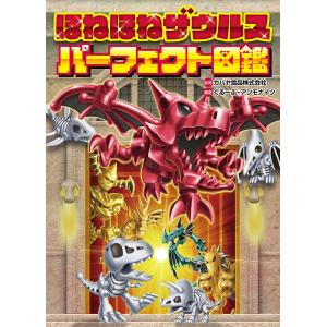 ほねほねザウルスパーフェクト図鑑/カバヤ食品株式会社/ぐるーぷ・アンモナイツ