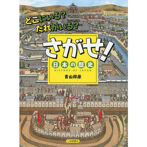 さがせ!日本の歴史 どこにいる?だれがいる?/青山邦彦/子供/絵本