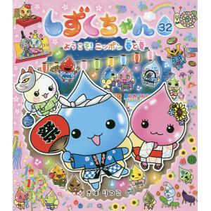 しずくちゃん 33/ぎぼりつこ : bookfanプレミアム - 通販 - Yahoo