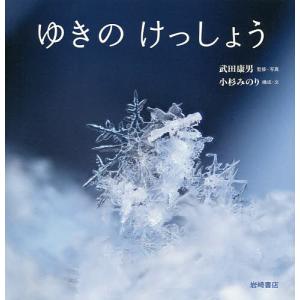 ゆきのけっしょう/武田康男/・写真小杉みのり/子...の商品画像