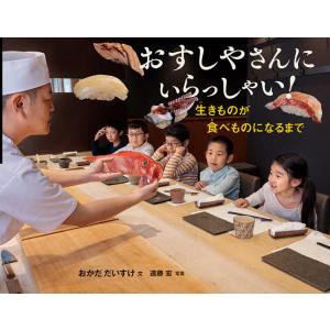 おすしやさんにいらっしゃい! 生きものが食べものになるまで/おかだだいすけ/遠藤宏/子供/絵本｜bookfan