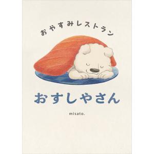 おすしやさん おやすみレストラン/misato．｜bookfan