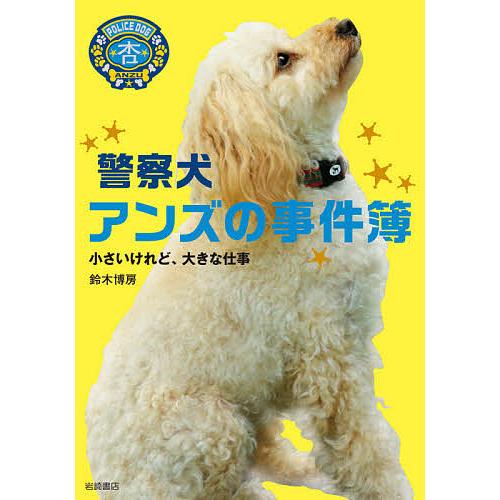 警察犬アンズの事件簿 小さいけれど、大きな仕事/鈴木博房