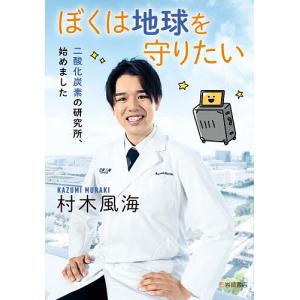 ぼくは地球を守りたい 二酸化炭素の研究所、始めました/村木風海｜bookfan