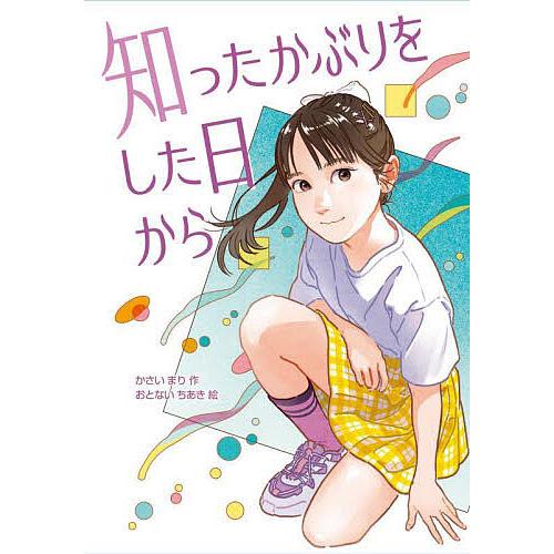 知ったかぶりをした日から/かさいまり/おとないちあき