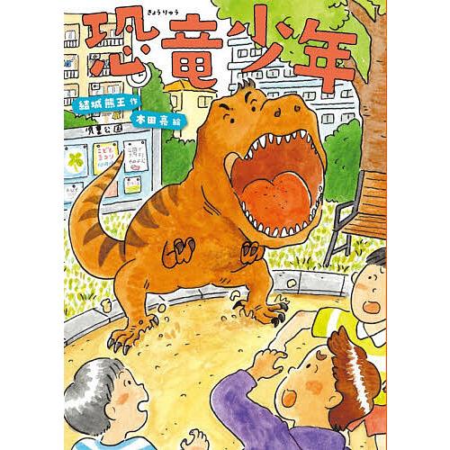恐竜少年/結城熊王/本田亮