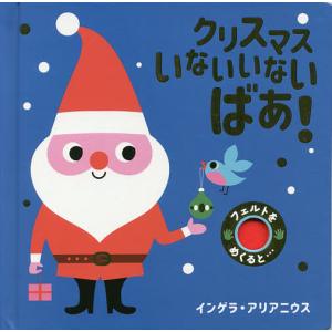 クリスマスいないいないばあ!/インゲラ・アリアニウス/子供/絵本｜bookfan