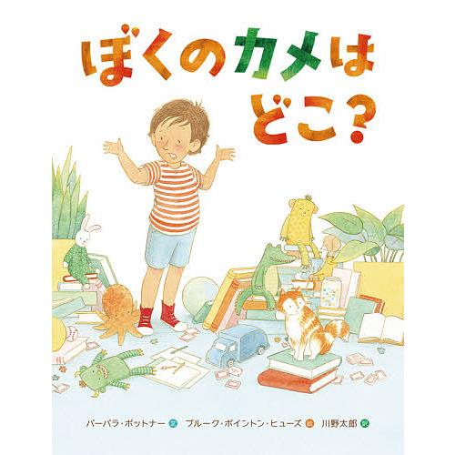 ぼくのカメはどこ?/バーバラ・ボットナー/ブルーク・ボイントン・ヒューズ/川野太郎