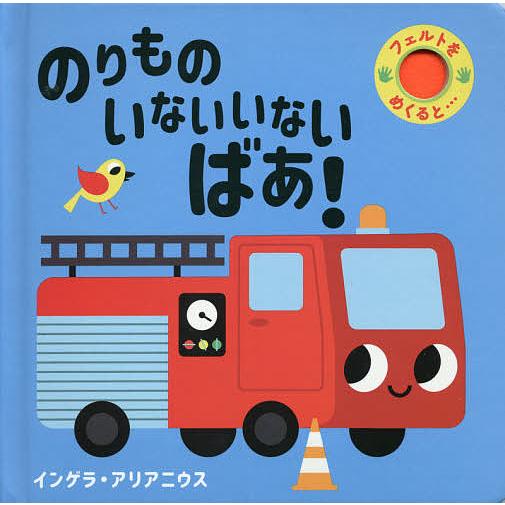 のりものいないいないばあ!/インゲラ・アリアニウス/子供/絵本