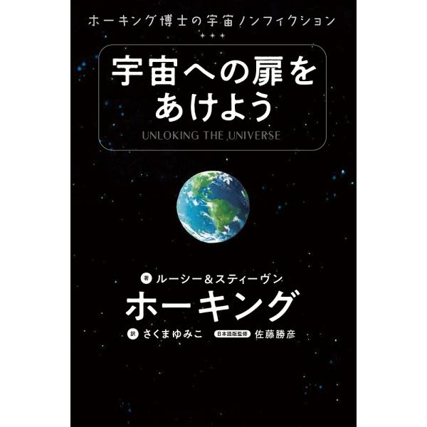 宇宙への扉をあけよう ホーキング博士の宇宙ノンフィクション/ルーシー・ホーキング/スティーヴン・ホー...