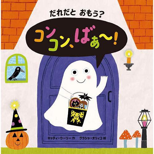 だれだとおもう?コンコン、ばぁ〜!/キャティ・ウーリー/グラシャ・オリィコ/子供/絵本