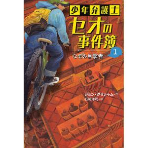 少年弁護士セオの事件簿（３点セット）/岩崎書店/ジョン・グリシャム（単行本） 少年弁護士セオの事件簿 3/ジョン・グリシャム/石崎洋司 : bookfan