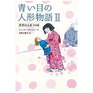 青い目の人形物語 2/シャーリー・パレントー/河野万里子