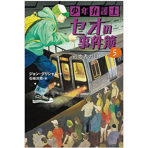 少年弁護士セオの事件簿 5/ジョン・グリシャム/石崎洋司