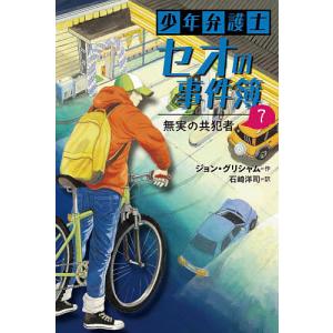 少年弁護士セオの事件簿 7/ジョン・グリシャム/石崎洋司｜bookfan