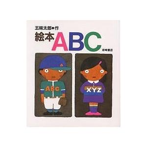 絵本ABC/五味太郎/子供/絵本｜bookfan