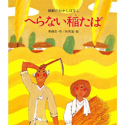 へらない稲たば 朝鮮のむかしばなし/李錦玉/朴民宜