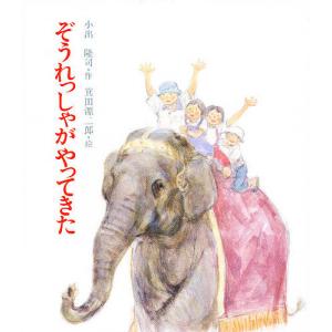 ぞうれっしゃがやってきた 小出隆司 箕田源二郎の高価買取価格