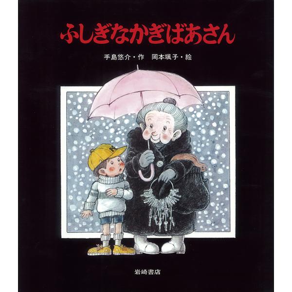 ふしぎなかぎばあさん/手島悠介