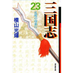 三国志 23/横山光輝