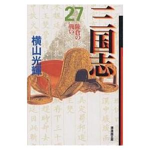 三国志 27/横山光輝
