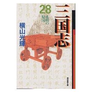 三国志 28/横山光輝