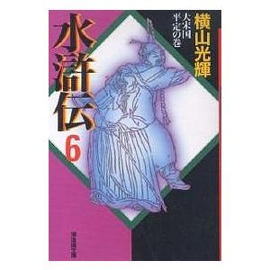 水滸伝 6/横山光輝