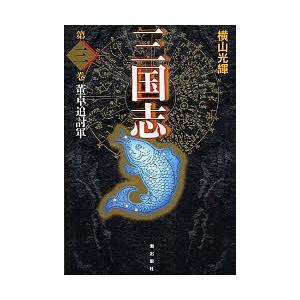 三国志 第3巻 愛蔵版/横山光輝