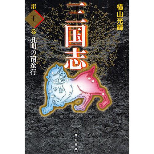 三国志 第23巻 愛蔵版/横山光輝